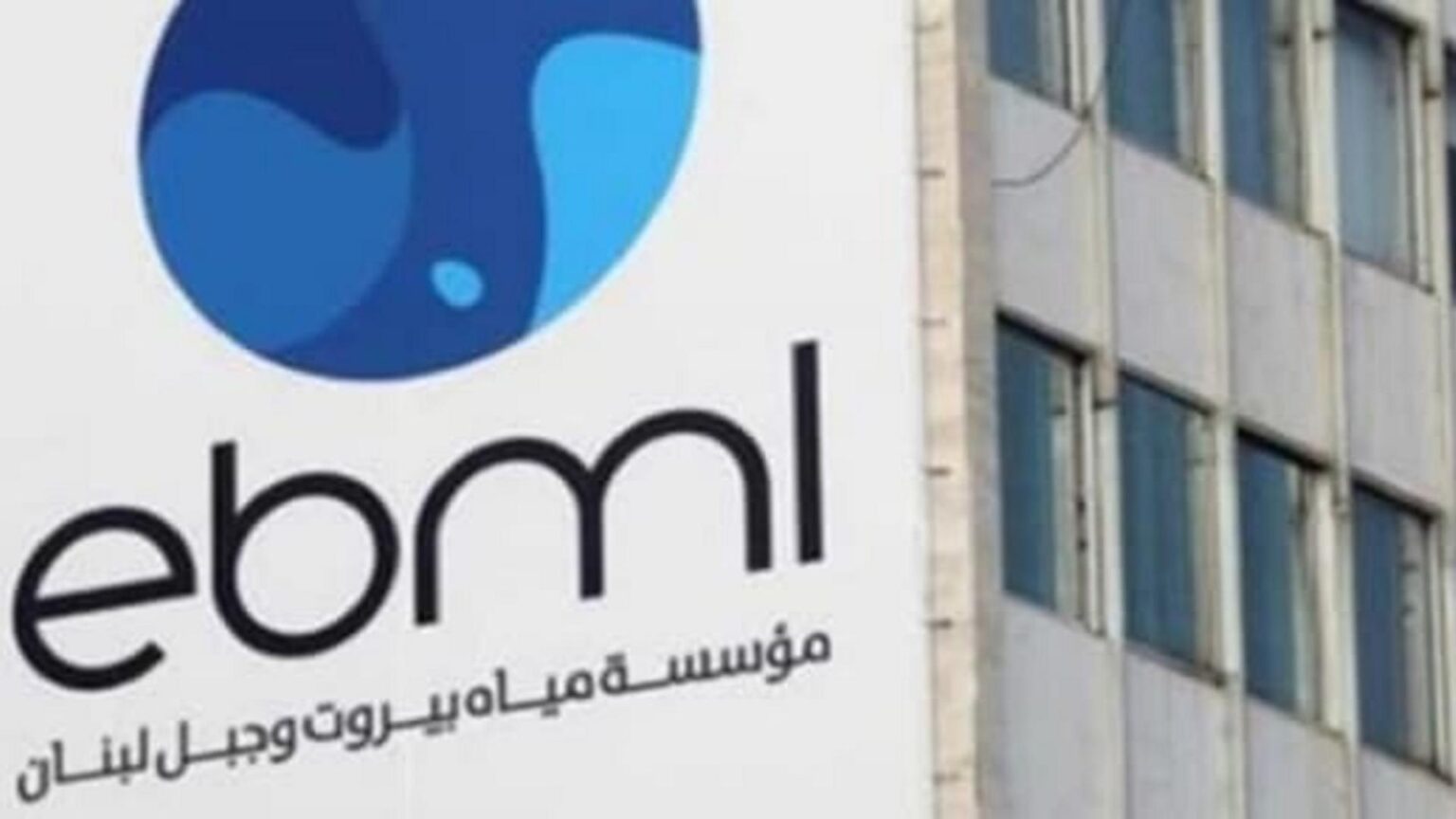 "مياه بيروت" للمشتركين: سددوا البدلات المترتبة عليكم
