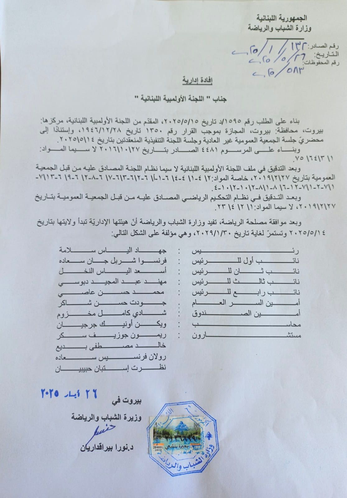 بيان للوزيرة بايراقداريان عن تداعيات الانقسام الأولمبي واسباب الاعتراف باللجنة المنتخبة في 14 أيار قانونيا برئاسة جهاد سلامة