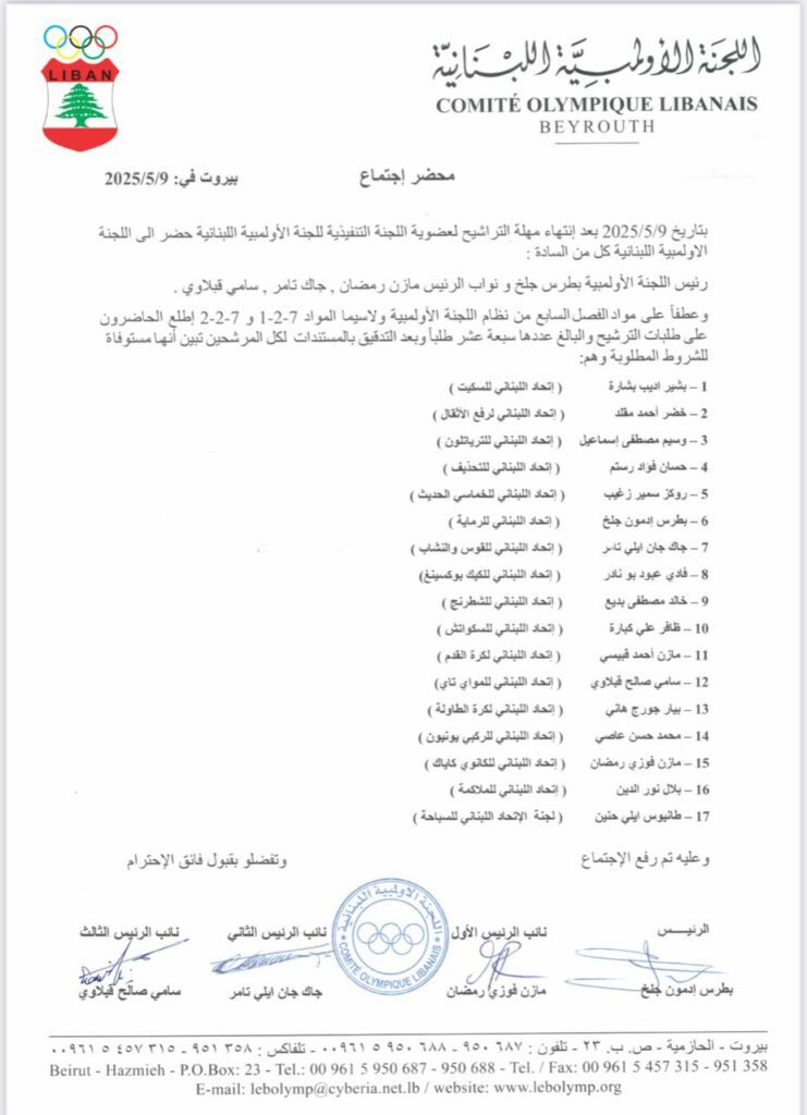 اللجنة الأولمبية تؤكّد على شرعية عمومية إنتخابات يوم ١٦ أيار ٢٠٢٥ وتذيع قائمة المرشحين ال١٧ المستوفية للشروط المطلوبة وجلخ لسياسة اليد المدودة ويحذّر من التدخل الحكومي