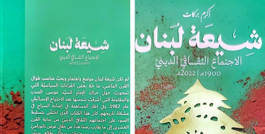 قراءة تحليلية في كتاب "شيعة لبنان: الاجتماع الثقافي الديني" للشيخ أكرم بركات 1 قراءة تحليلية في كتاب "شيعة لبنان: الاجتماع الثقافي الديني" للشيخ أكرم بركات
