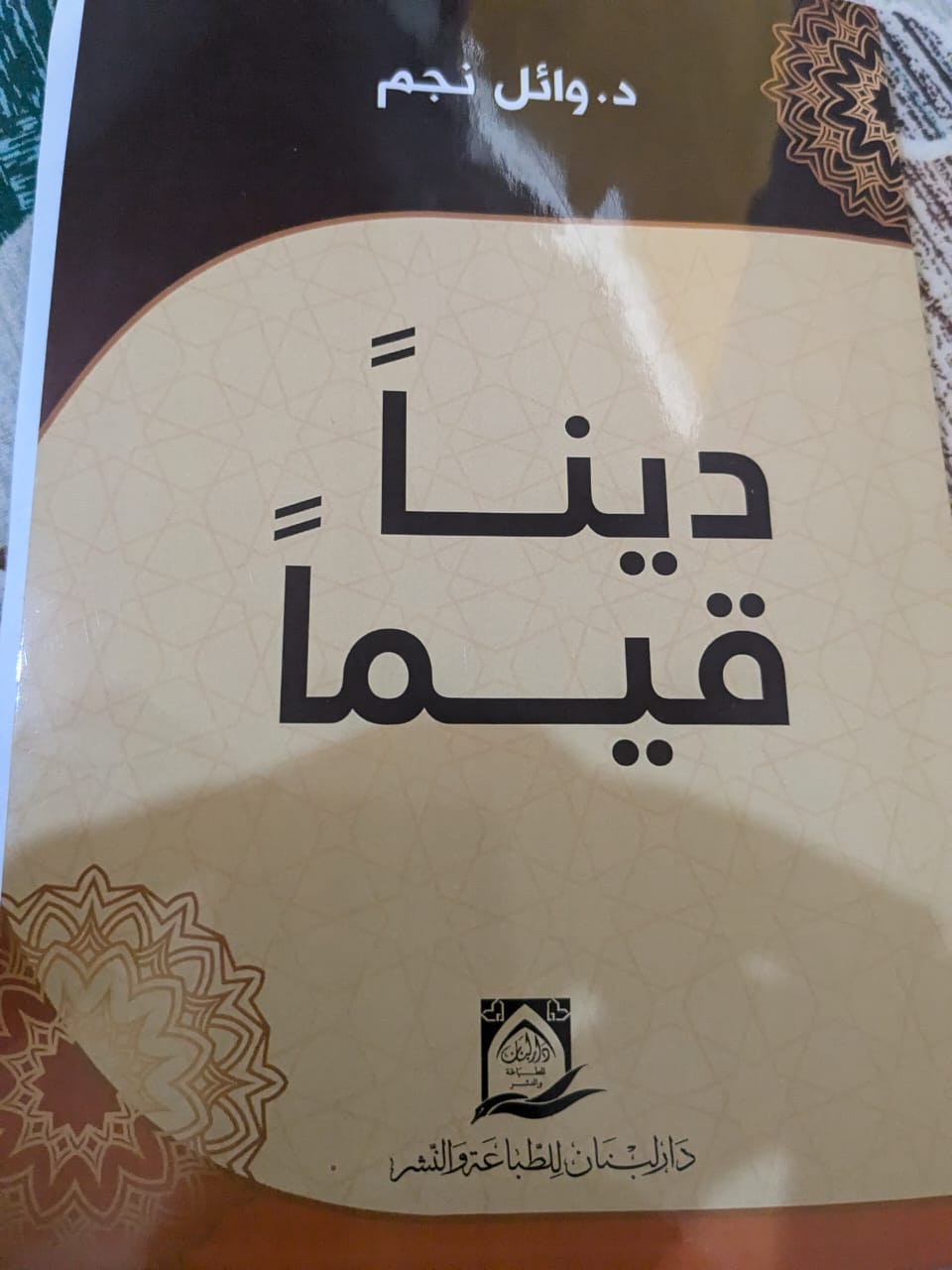 كتاب جديد للدكتور وائل نجم : دينا قيما 2 كتاب جديد للدكتور وائل نجم : دينا قيما
