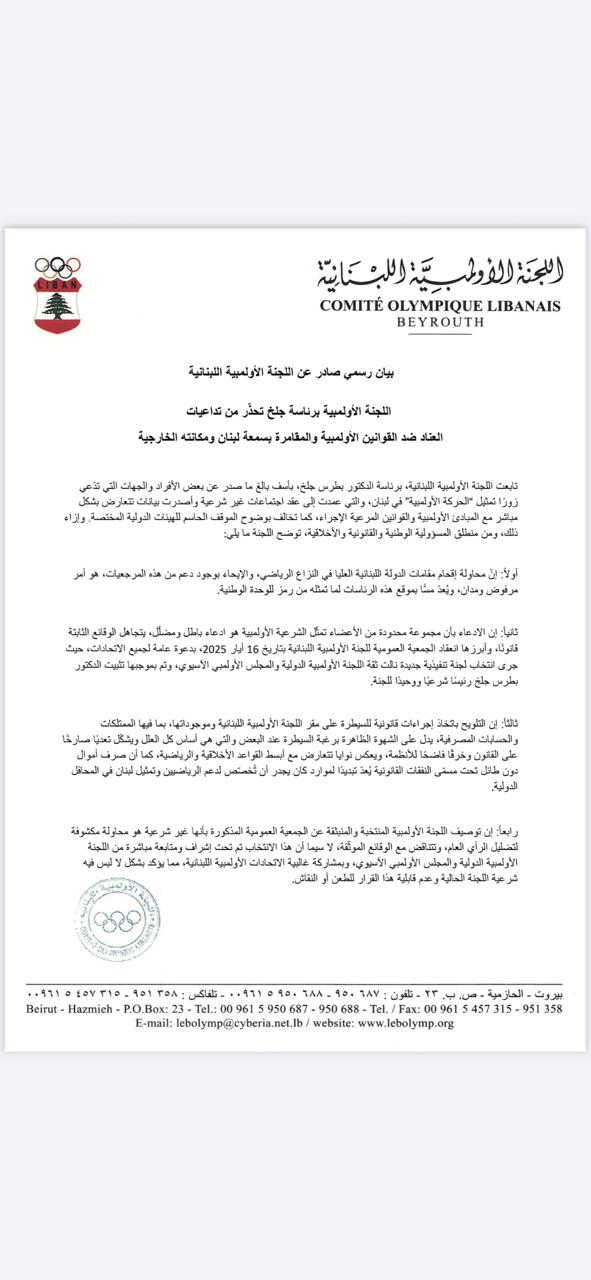 اللجنة الأولمبية برئاسة جلخ تحذّر من تداعيات العناد ضد القوانين الأولمبية والمقامرة بسمعة لبنان ومكانته الخارجية