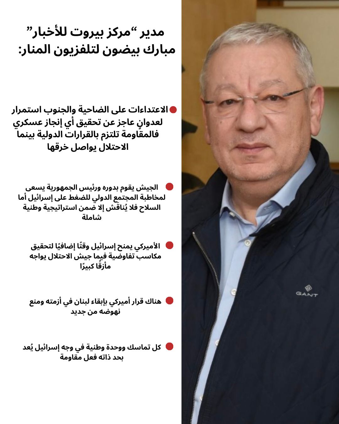 أبرز مواقف مدير "مركز بيروت للأخبار" الأستاذ مبارك بيضون عبر "المنار"