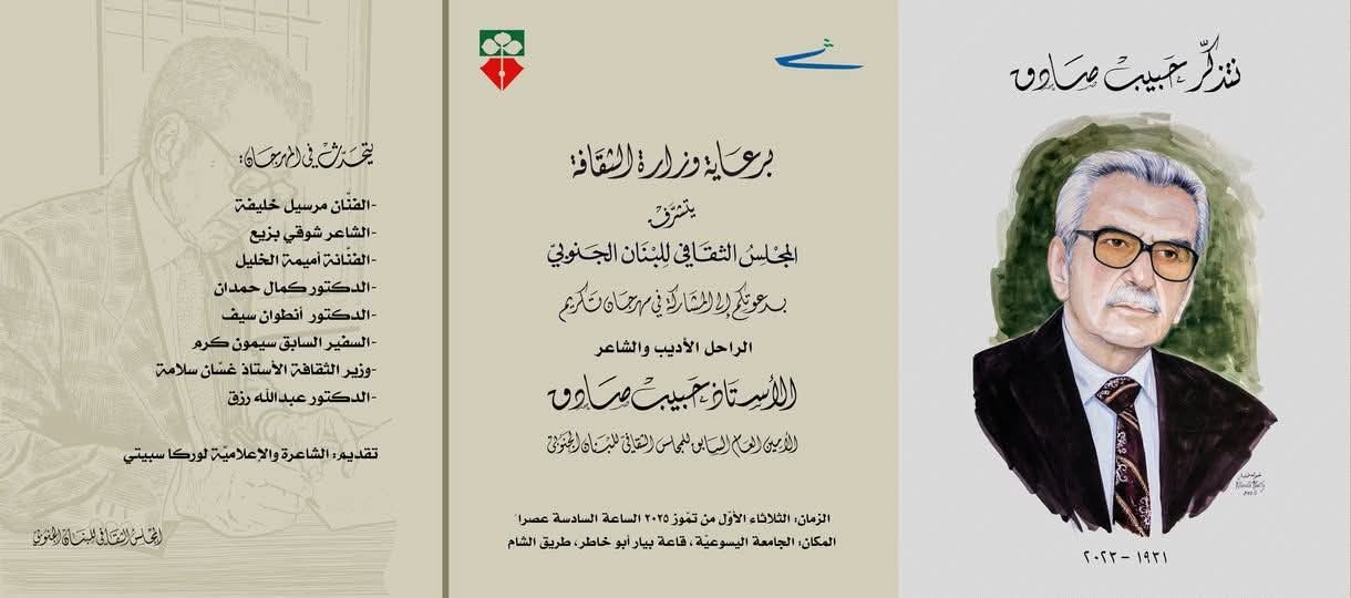 عن تكريم المناضل الراحل حبيب صادق