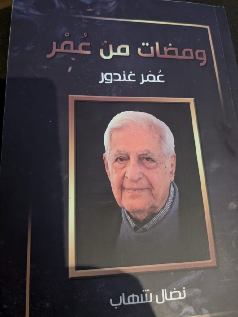 ومضات من عمر عمر غندور للاعلامية نضال شهاب