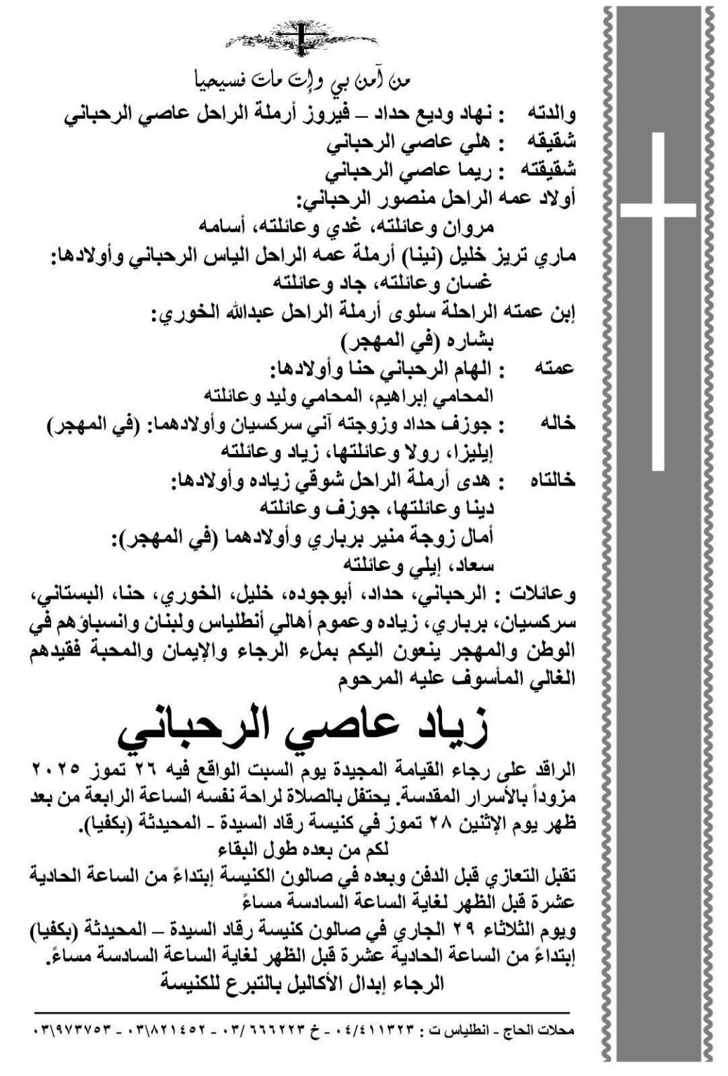 عائلة الفنان الراحل زياد الرحباني تصدر بيانا تعلن فيه عن موعد جنازته