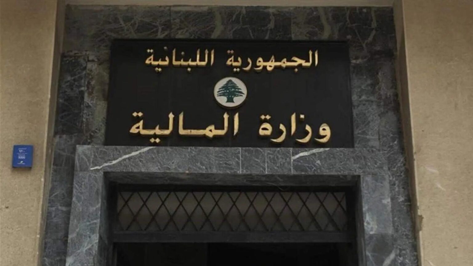 بيان لـ"المالية" حول التبليغ الإلكتروني