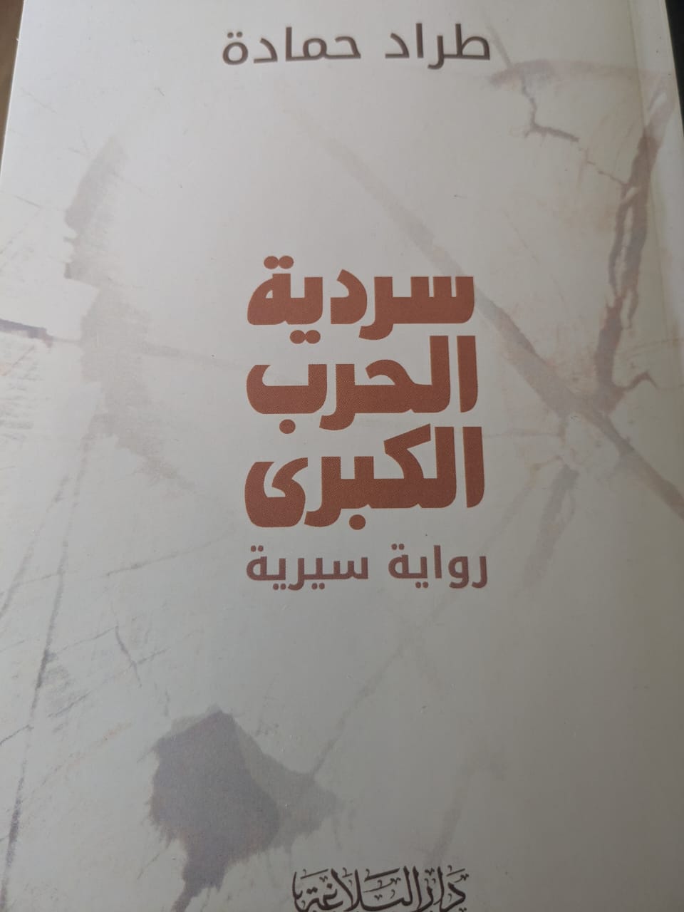 عن سردية الحرب الكبرى رواية سيرية للدكتور طراد حمادة : عن الحرب وقسوتها والامها