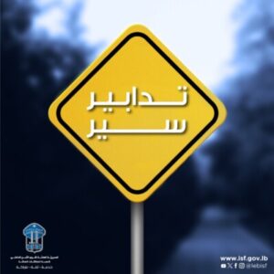 قوى الأمن تعلن عن تدابير سير غداً من مستديرة الجندولين حتى محلة الرحاب 3 قوى الأمن تعلن عن تدابير سير غداً من مستديرة الجندولين حتى محلة الرحاب