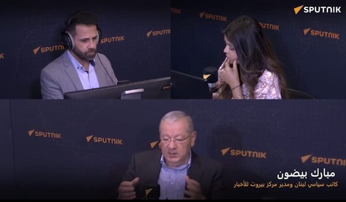 مدير مركز بيروت للأخبار مبارك بيضون: سلاح "الحزب" لن يسلم بالشكل الذي يريده الاميركي والاسرائيلي 3 مدير مركز بيروت للأخبار مبارك بيضون: سلاح "الحزب" لن يسلم بالشكل الذي يريده الاميركي والاسرائيلي