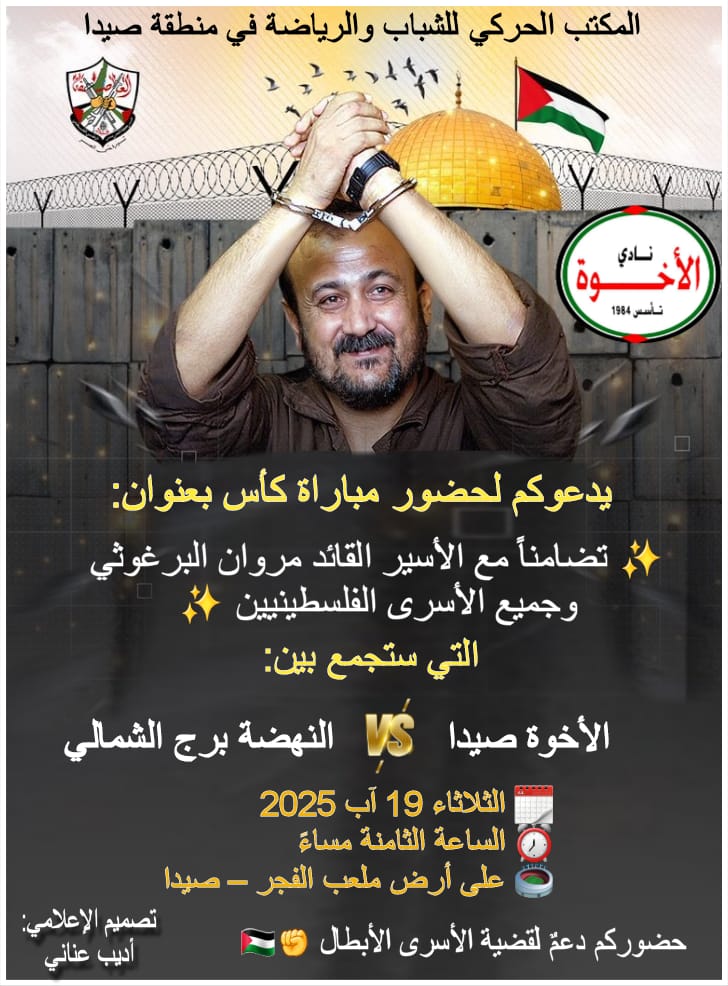 صيدا تشهد مباراة تضامنية نصرة للبرغوتي صيدا تشهد مباراة تضامنية نصرة للبرغوتي