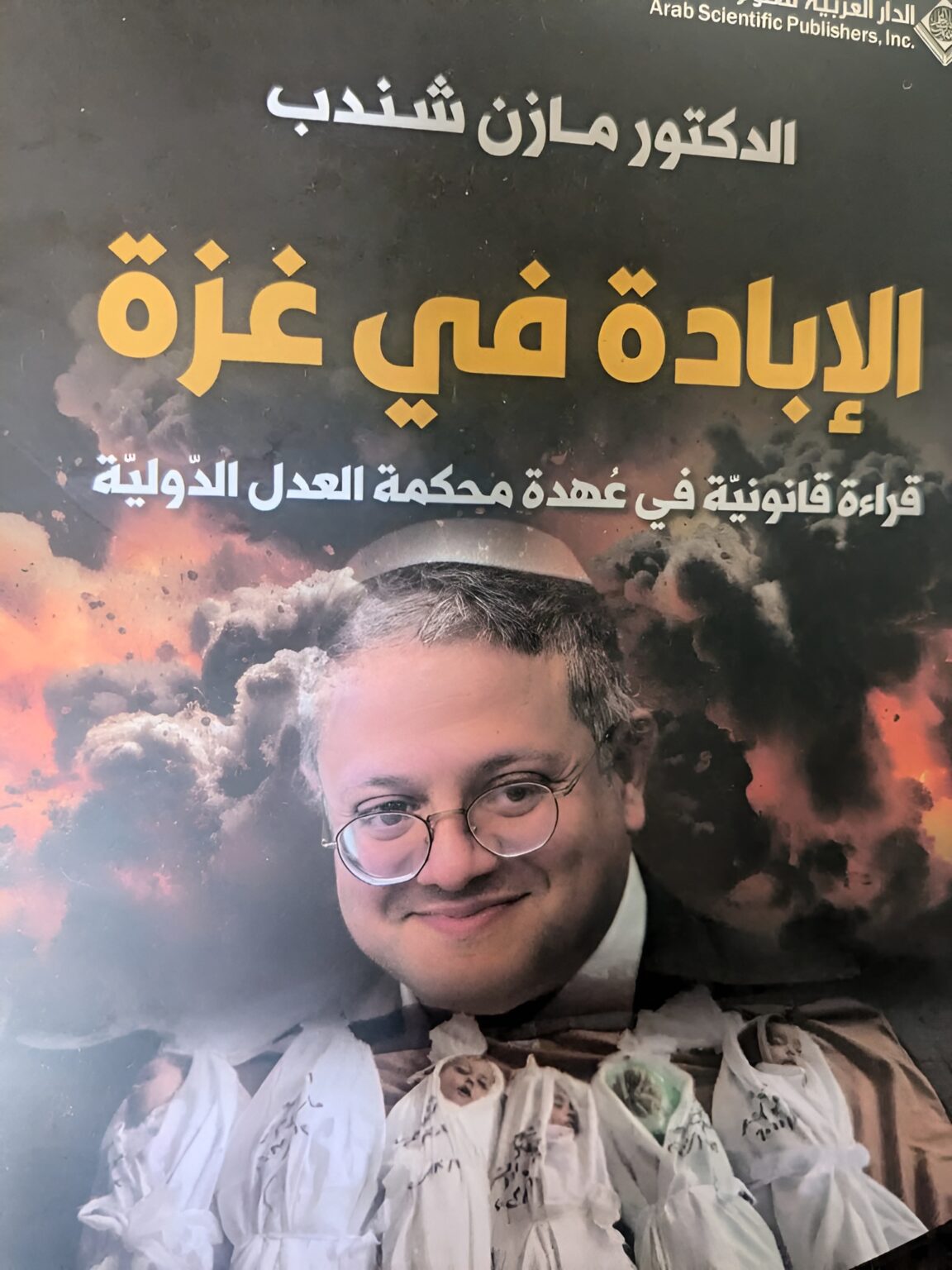 كتاب جديد عن الابادة في غزة قراءة قانونية في عهدة محكمة العدل الدولية للدكتور مازن شندب