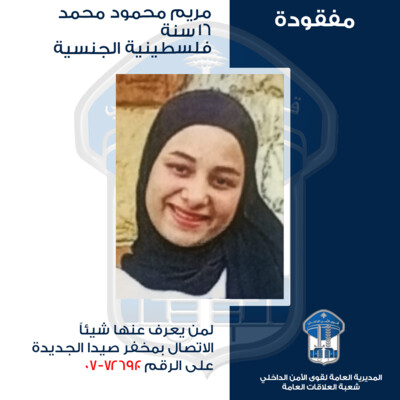 عممت قوى الأمن الداخلي صورة فتاة قاصر غادرت منزل ذويها الكائن في مدينة صيدا عممت قوى الأمن الداخلي صورة فتاة قاصر غادرت منزل ذويها الكائن في مدينة صيدا
