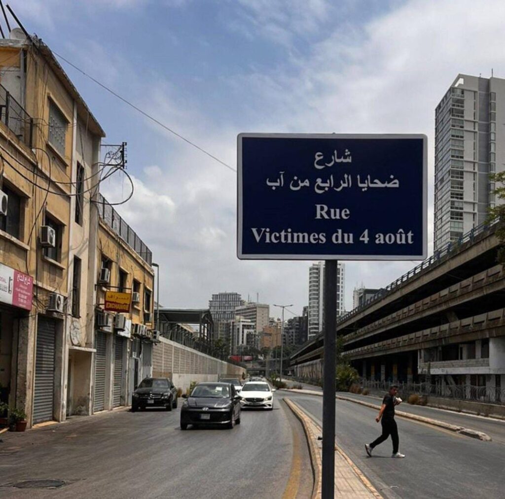 رفع لوحة بإسم "شارع ضحايا الرابع من آب" قرب مدخل مرفأ بيروت في ذكرى الإنفجار