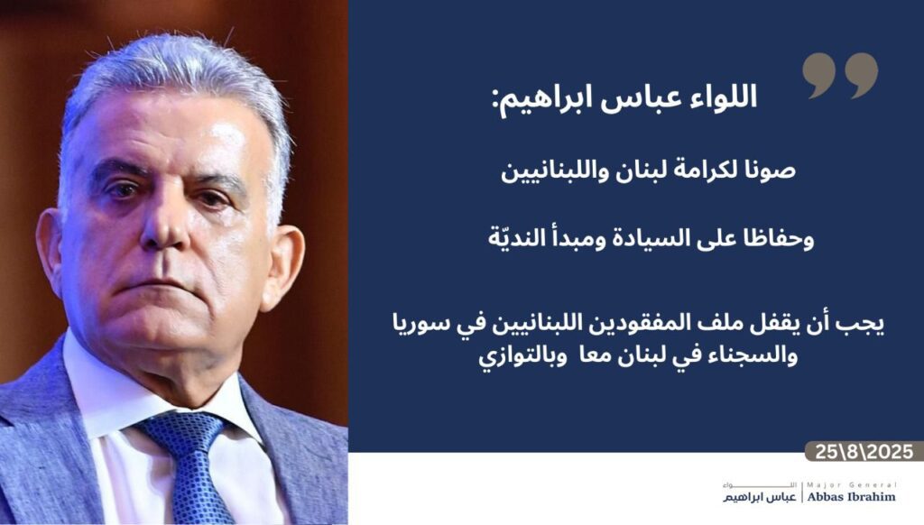 اللواء عباس ابراهيم: التمسك بعناصر قوة لبنان التفاوضية يحفظ حقوقه الوطنية… وزيارة باراك الأخيرة هدفت إلى انتزاعها