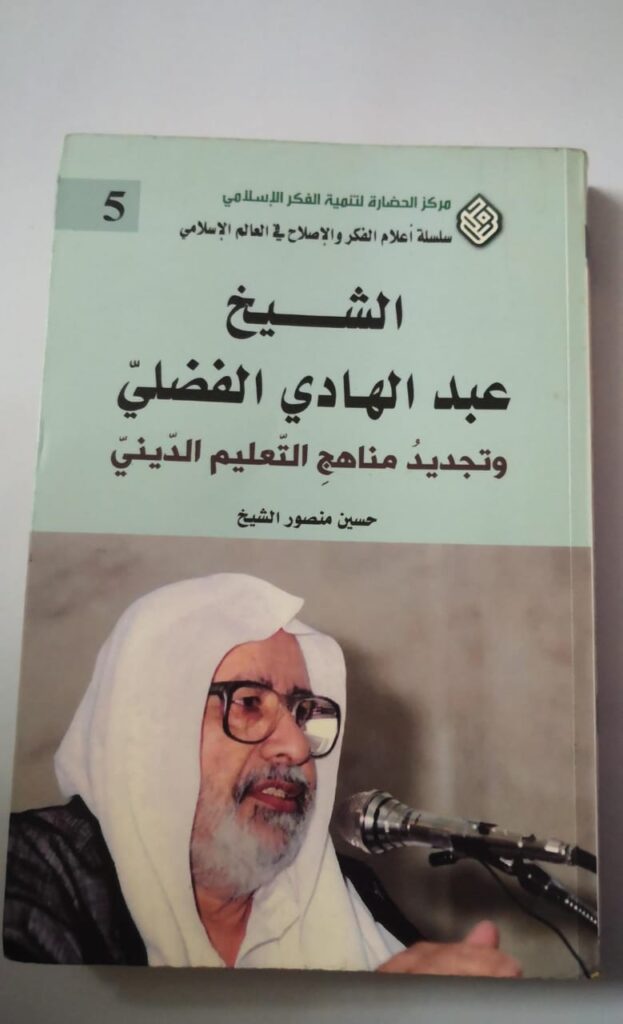 مشروع الشيخ الفضلي في تجديد مناهج التعليم الديني