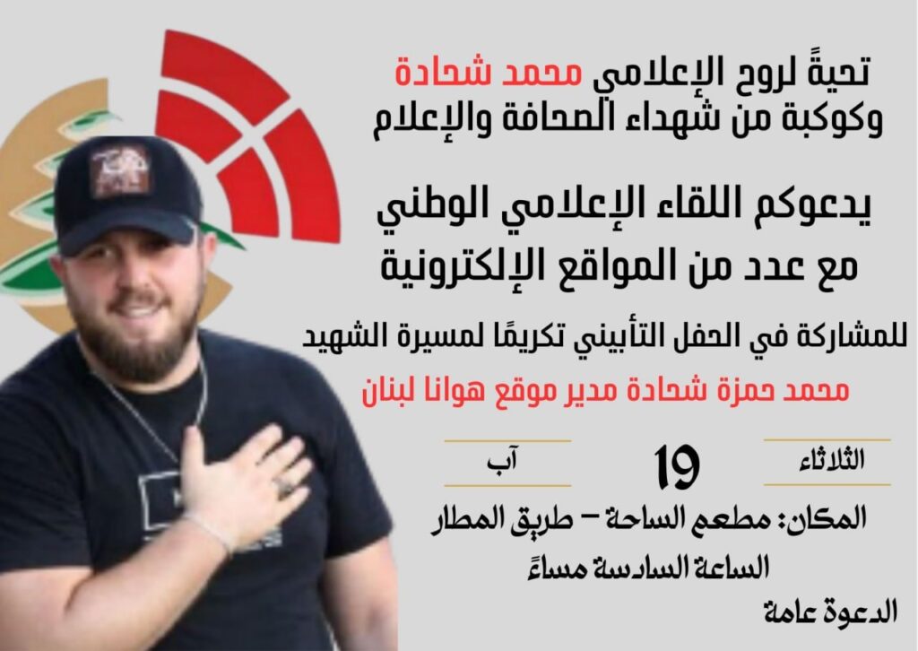 “اللقاء الاعلامي الوطني” يكرم الشهيد شحادة وكوكبة من شهداء الاعلام غدا "اللقاء الاعلامي الوطني" يكرم الشهيد شحادة وكوكبة من شهداء الاعلام غدا