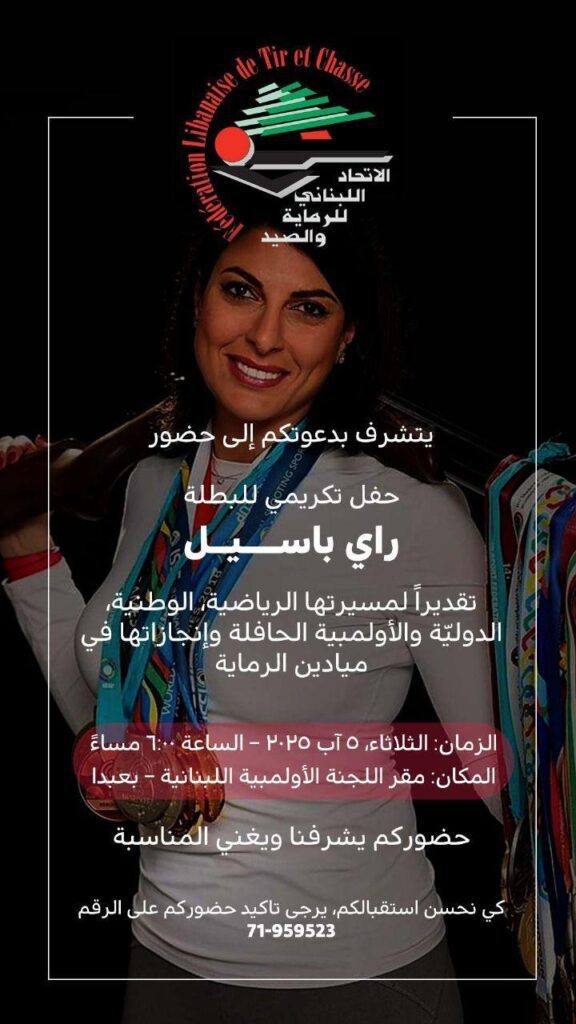 حفل تكريم للبطلة الأولمية راي باسيل