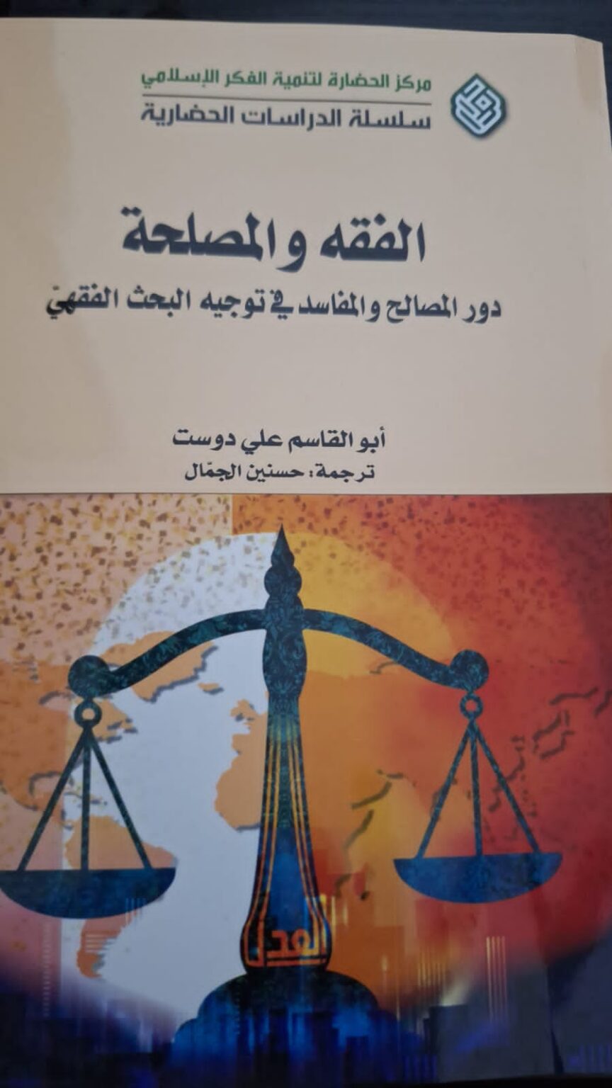 الفقه والمصلحة: دور المصالح والمفاسد في توجيه البحث الفقهي