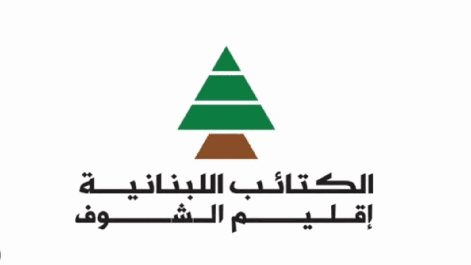 إقليم الشوف الكتائبي يستنكر استهداف خليل بو مراد في الدامور: أمن اللبنانيين خط أحمر