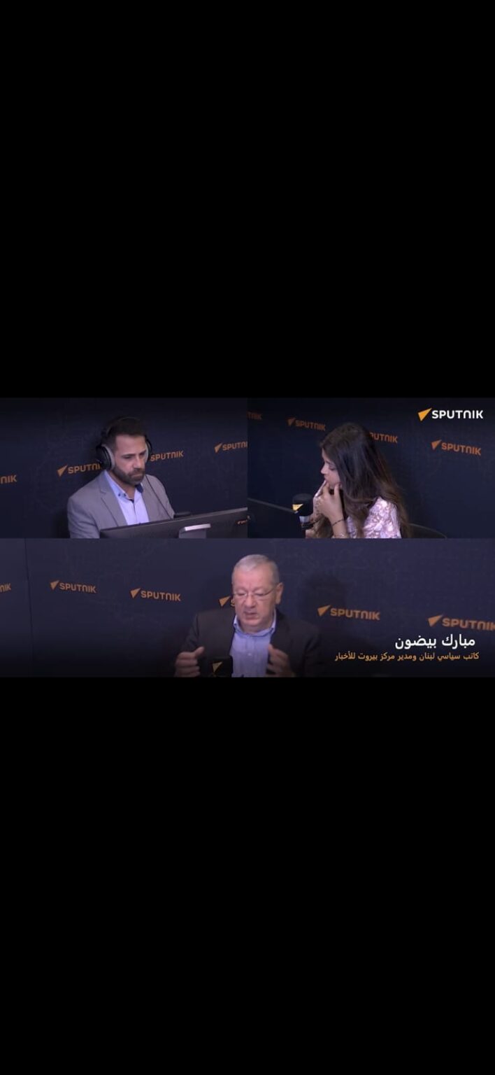 مدير مركز بيروت للأخبار مبارك بيضون: سلاح "الحزب" لن يسلم بالشكل الذي يريده الاميركي والاسرائيلي