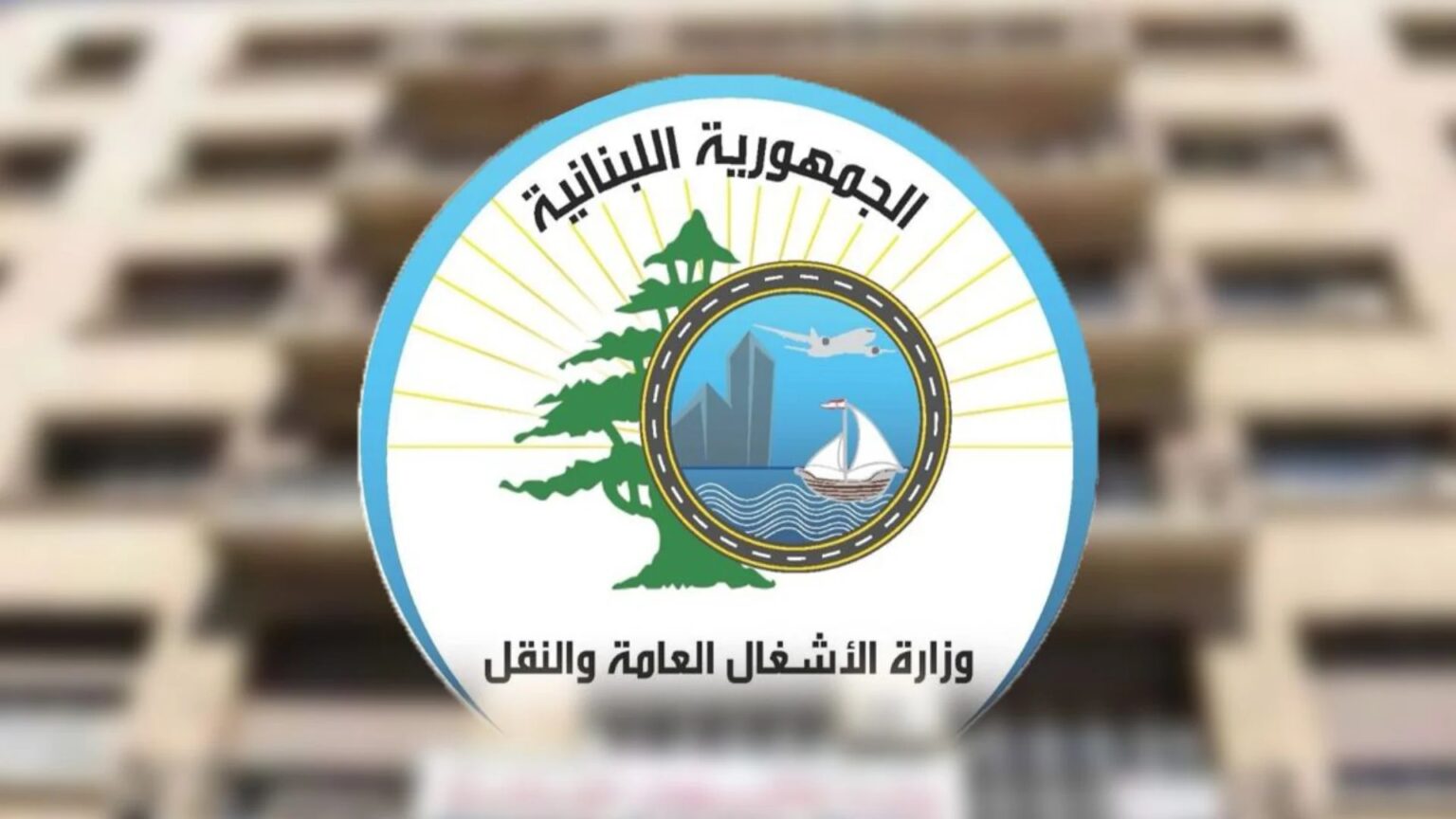 ضمن مشروع "لبنان على السكة"... "الأشغال" أنجزت إنارة أنفاق المطار بالتعاون مع MEA