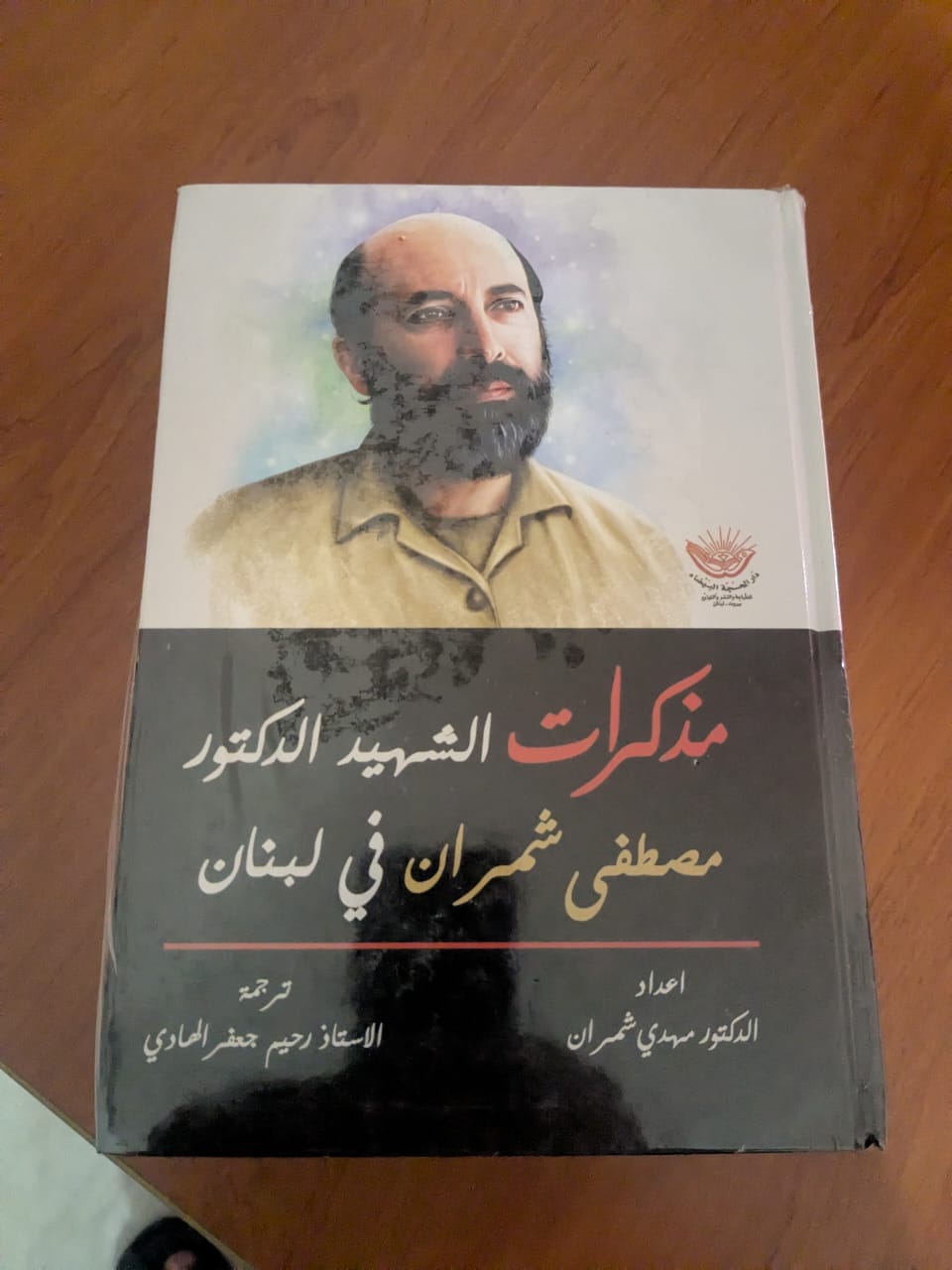 مذكرات الشهيد الدكتور مصطفى شمران في لبنان : عن الامام موسى الصدر وحركة امل والمجلس الإسلامي الشيعي الأعلى والحرب الاهلية وايران ودروس لهذه المرحلة 3 مذكرات الشهيد الدكتور مصطفى شمران في لبنان : عن الامام موسى الصدر وحركة امل والمجلس الإسلامي الشيعي الأعلى والحرب الاهلية وايران ودروس لهذه المرحلة