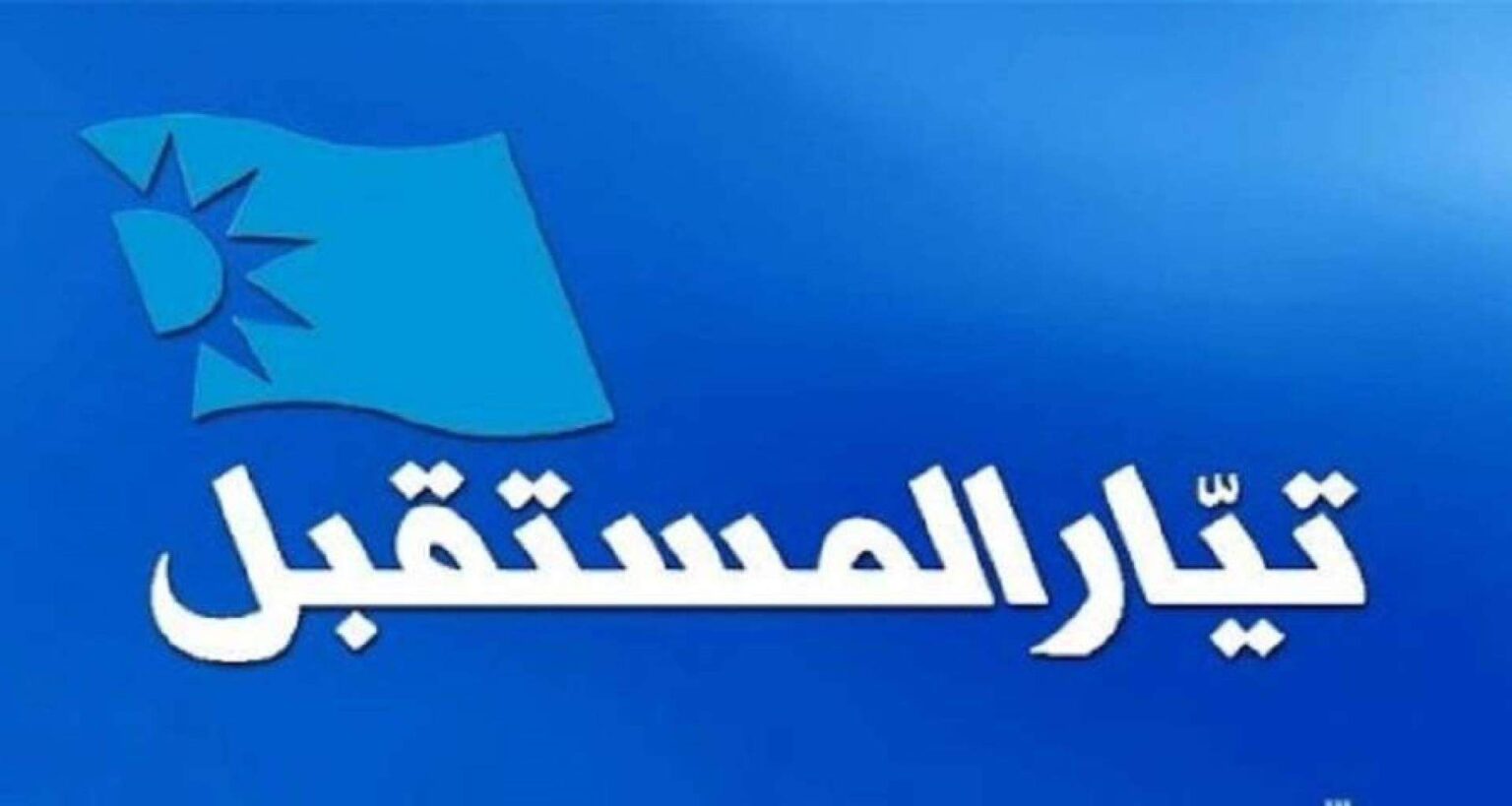 تيار المستقبل” يتّجه للمشاركة في الانتخابات النيابيّة دون تحالفات تيار المستقبل" يتّجه للمشاركة في الانتخابات النيابيّة دون تحالفات