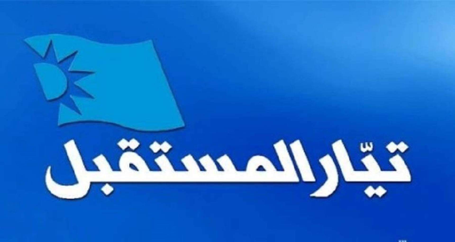 تيار المستقبل" يتّجه للمشاركة في الانتخابات النيابيّة دون تحالفات 3 تيار المستقبل" يتّجه للمشاركة في الانتخابات النيابيّة دون تحالفات
