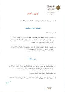 يعقد مجلس الوزراء جلسة يوم الخميس في 11 أيلول 2025، في القصر الجمهوري. للاطلاع على جدول الأعمال