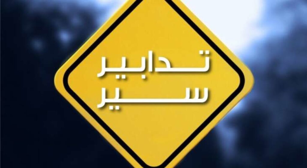 تدابير سير خلال تنفيذ أشغال ترميم وصيانة لإنارة نفق نهر الكلب
