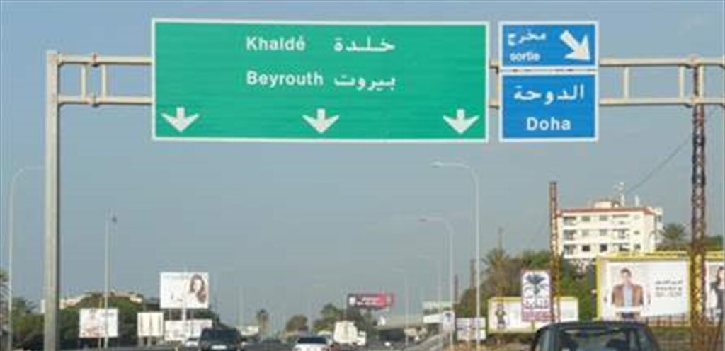 التحكم المروري: أشغال على أوتوستراد خلدة المسلك الغربي والسير سالك على مسربين و حركة المرور طبيعية حاليًا