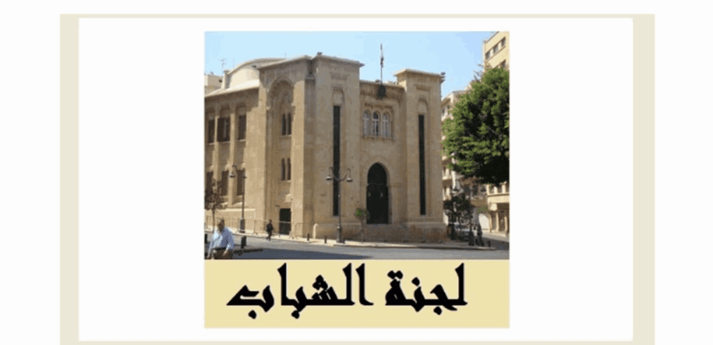 لجنة الشباب والرياضة تقدم إخبارا عن" شبهات فساد وهدر" في مدينة كميل شمعون الرياضية