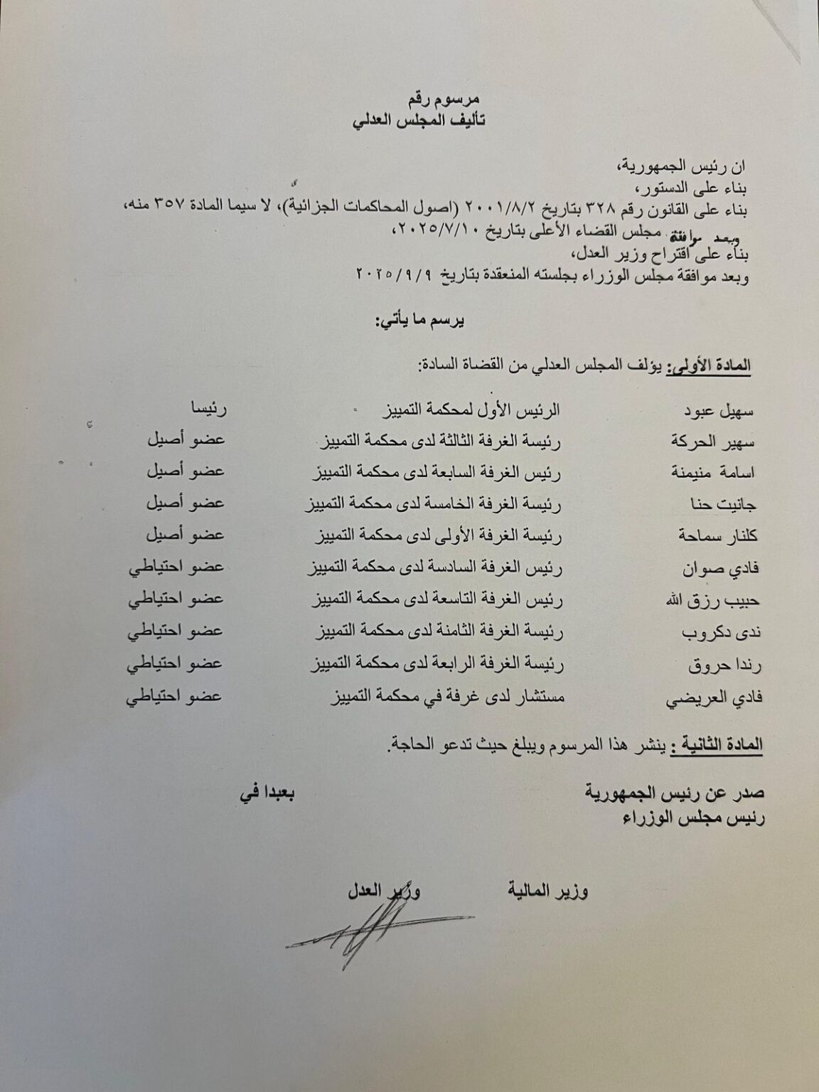 صدور مرسوم تعيين أعضاء المجلس العدلي.. إليكم الأسماء