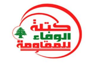 الوفاء للمقاومة": على السلطة التوقف عن تقديم هدايا مجانية للعدو وتتراجع عن قرارها غير الميثاقي بموضوع السلاح