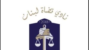 نادي قضاة لبنان يثمن موقف رئيس الجمهورية ويطالب بإعادة دراسة قانون القضاء العدلي 3 نادي قضاة لبنان يثمن موقف رئيس الجمهورية ويطالب بإعادة دراسة قانون القضاء العدلي