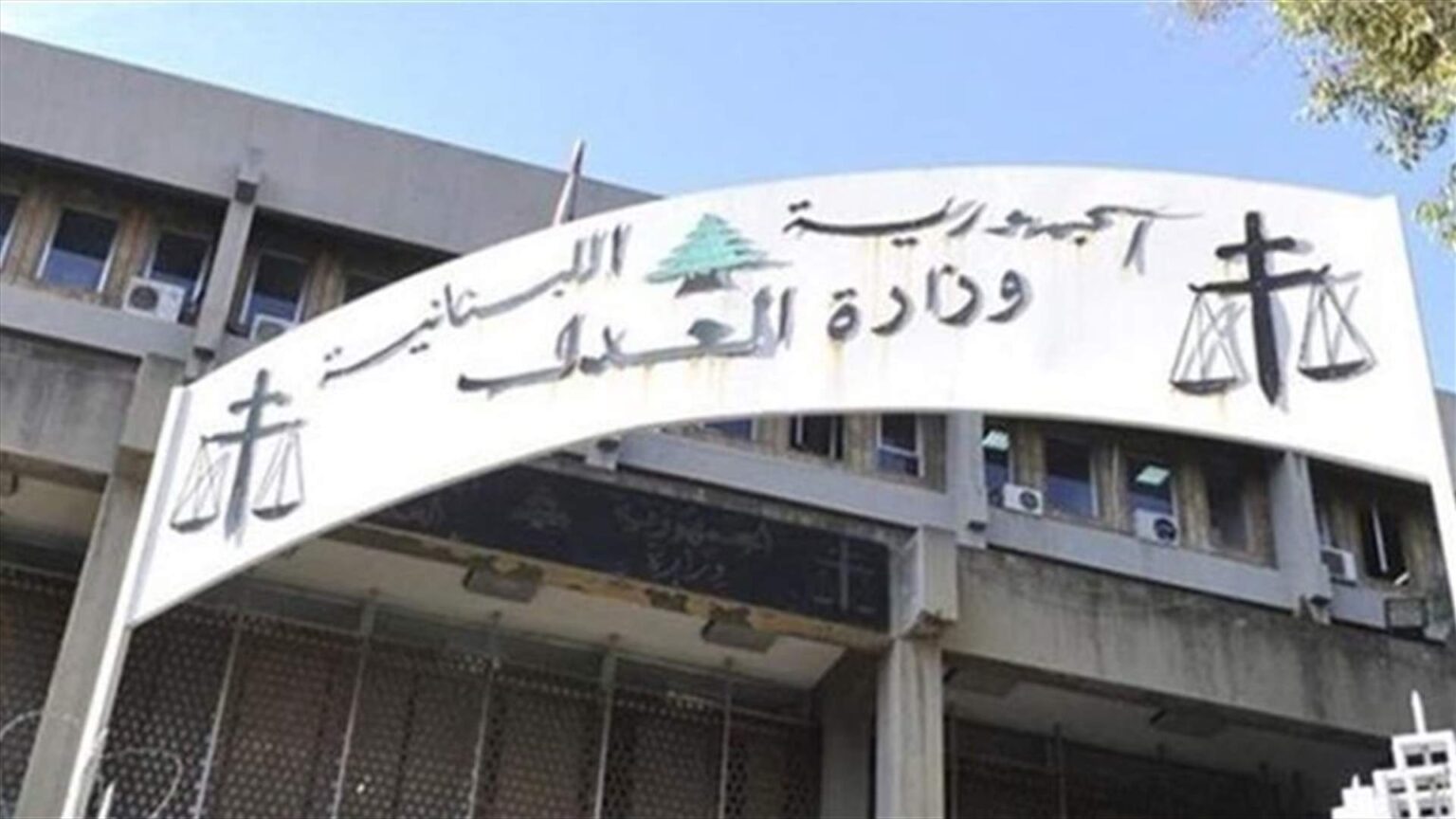 بيان هام من “العدل” بشأن العلاقات اللبنانية السورية بيان هام من "العدل" بشأن العلاقات اللبنانية السورية