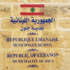 مجلس شورى الدولة يُسقط الطعن بانتخابات بلدية جون 3 مجلس شورى الدولة يُسقط الطعن بانتخابات بلدية جون