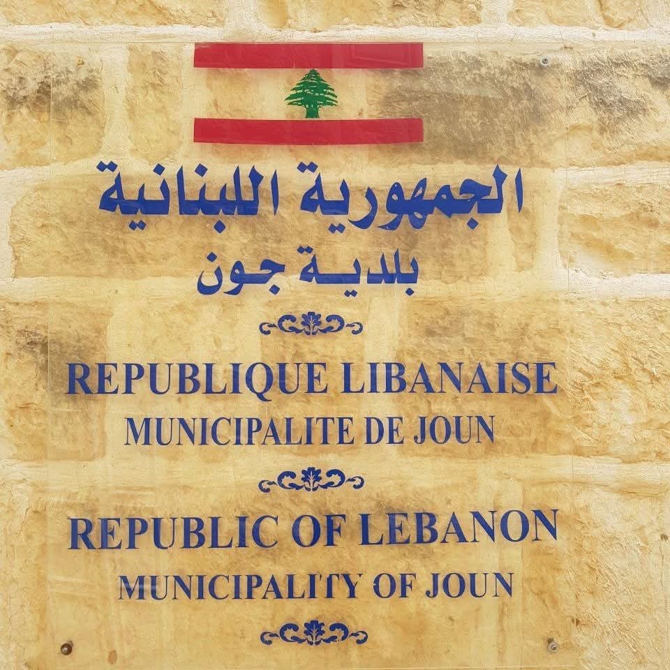 مجلس شورى الدولة يُسقط الطعن بانتخابات بلدية جون مجلس شورى الدولة يُسقط الطعن بانتخابات بلدية جون
