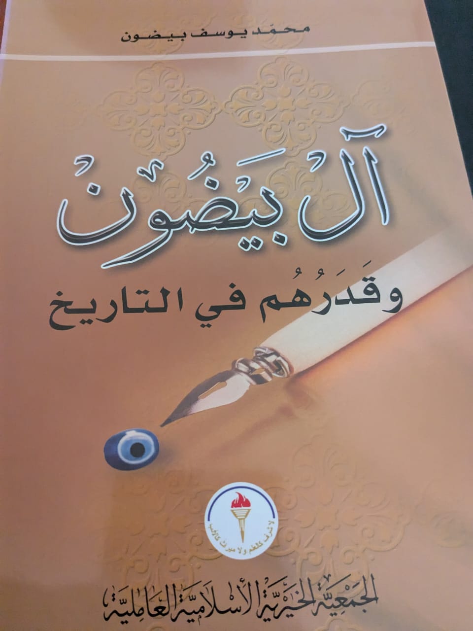 عن آل بيضون ودورهم الثقافي والاجتماعي والتربوي والديني وحكاية الجمعية العاملية في لبنان 3 عن آل بيضون ودورهم الثقافي والاجتماعي والتربوي والديني وحكاية الجمعية العاملية في لبنان