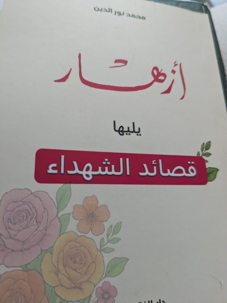 ديوان ازهار وقصائد الشهداء للدكتور محمد نور الدين