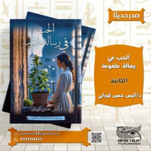الحب في رسالة ملغومة