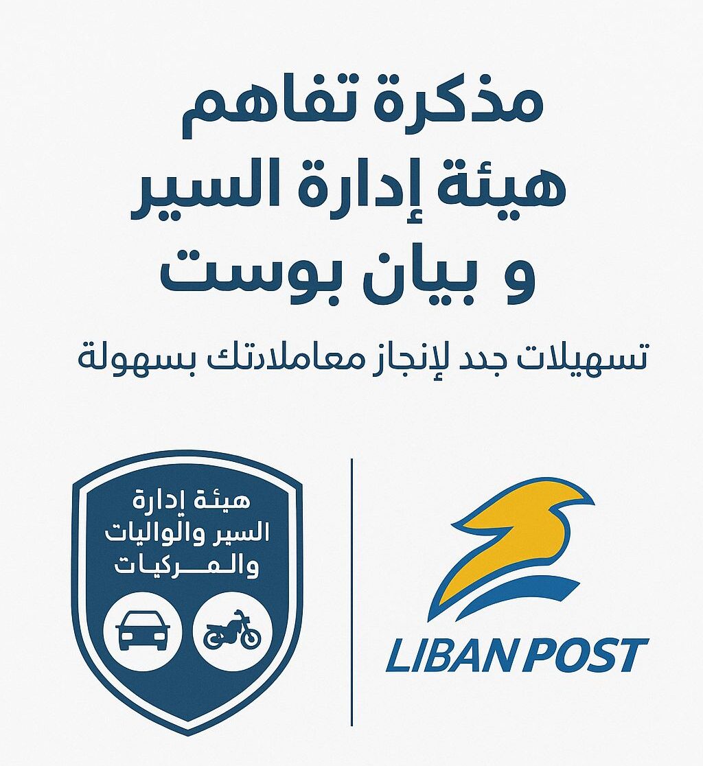 مذكرة تفاهم بين “هيئة إدارة السير” و”ليبان بوست”: تسهيلات طال انتظارها للمواطنين في إنجاز المعاملات 6 مذكرة تفاهم بين “هيئة إدارة السير” و”ليبان بوست”: تسهيلات طال انتظارها للمواطنين في إنجاز المعاملات