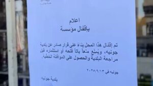 إقفال محلات مخالفة على أوتوستراد جونية 6 إقفال محلات مخالفة على أوتوستراد جونية