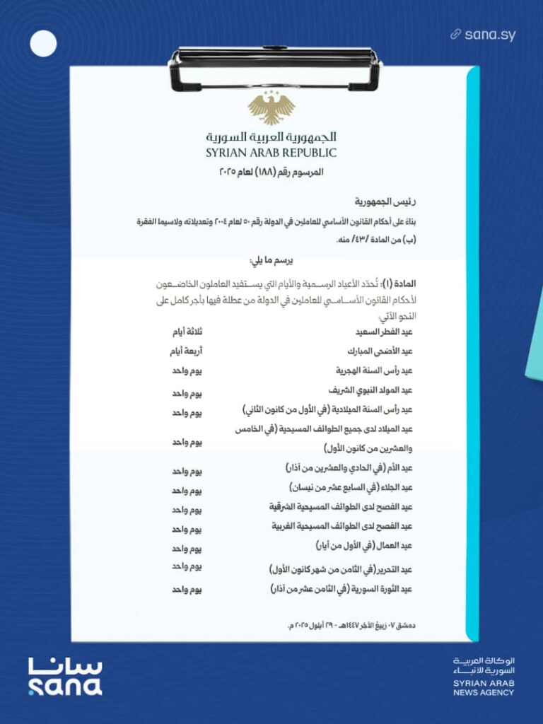 الرئيس السوري للمرحلة الانتقالية:يصدر مرسومايحديد الأعياد الرسمية وإضافة مناسبتين جديدتين الرئيس السوري للمرحلة الانتقالية:يصدر مرسومايحديد الأعياد الرسمية وإضافة مناسبتين جديدتين