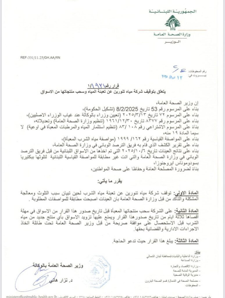 اصدرت وزارة الصحة قرار يقضي بتوقيف العمل ب شركة مياة تنورين