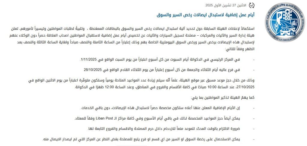 ‏تعلن وزارة الداخلية والبلديات- هيئة إدارة السير والآليات والمركبات، تلبيةً لطلبات المواطنين وتيسيراً لأمورهم، عن تخصيص أيام عمل إضافية لاستقبال المواطنين (اصحاب العلاقة حصراً دون الوكلاء عنهم) لإستبدال الإيصالات برخص السير ورخص السوق البيومترية الخاصة بهم.