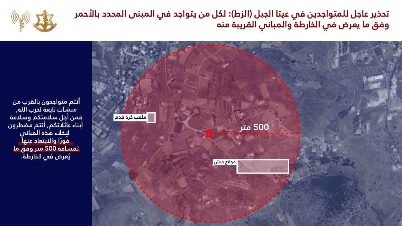 إنذار عاجل إلى سكان جنوب لبنان وتحديدًا في قرية عيتا الجبل (الزط)