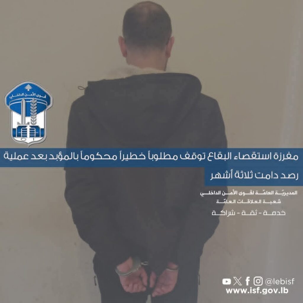 مفرزة استقصاء البقاع توقف مطلوباً خطيراً محكوماً بالمؤبد بعد عملية رصد دامت ثلاثة أشهر 3 مفرزة استقصاء البقاع توقف مطلوباً خطيراً محكوماً بالمؤبد بعد عملية رصد دامت ثلاثة أشهر