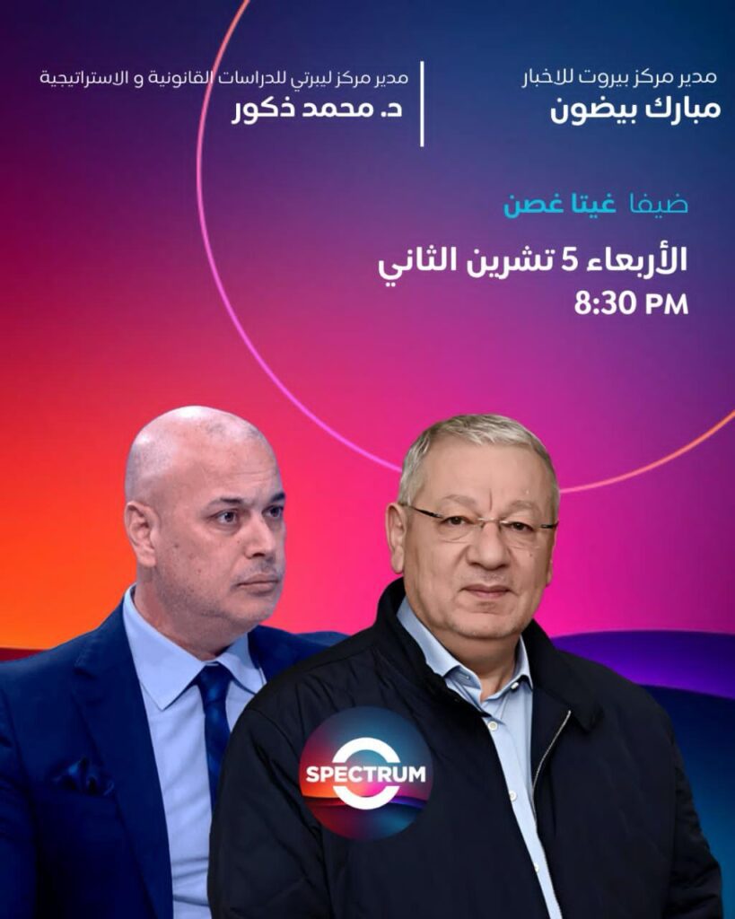 مدير مركز بيروت للأخبار الأستاذ مبارك ضيف على قناة SpECTRUM غدا عند الساعة 8:30مساء